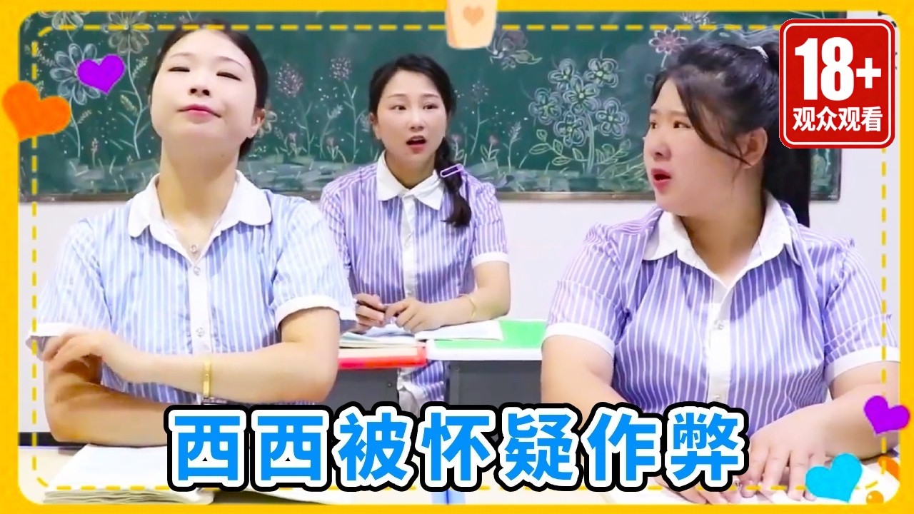 西西最近一直考试第一名，直接超越学霸小鱼，到底是怎么回事？