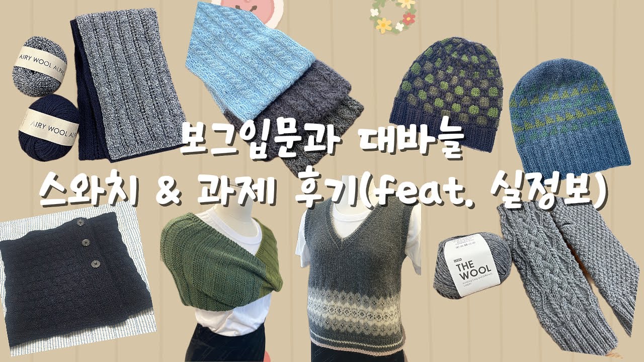 [뜨린이생활 Ep.32] 보그입문과 대바늘 스와치&과제 후기 (feat. 실정보)