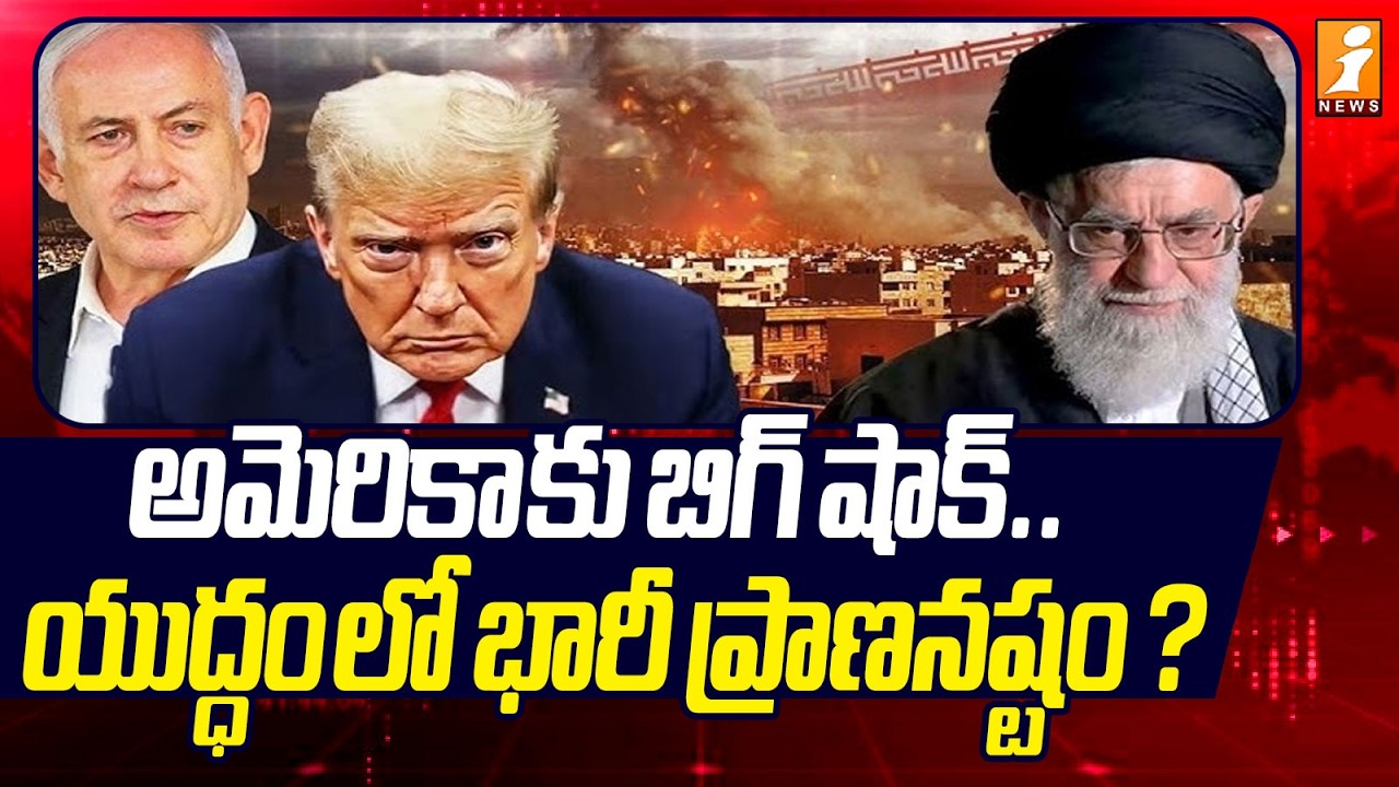 అమెరికా కు బిగ్ షాక్..యుద్ధం లో భారీ ప్రాణనష్టం ? | Big Shock to America | US-Israel Iran War