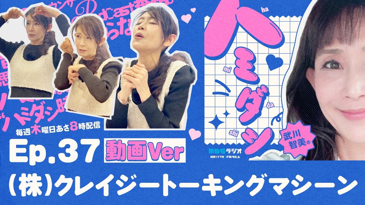 Ep.37「（株）クレイジートーキングマシーン」