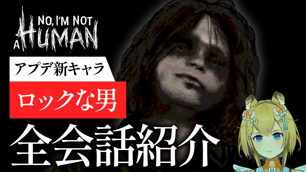 イカした男の悲しい過去｜【アプデ追加キャラ】ロックな男 会話まとめ【 No, I'm not a Human 】ネタバレ注意