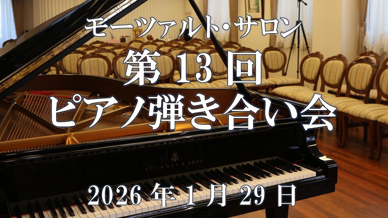 2026年1月29日第13回モーツァルト・サロン ピアノ弾き合い会/ モーツァルト・サロン赤羽