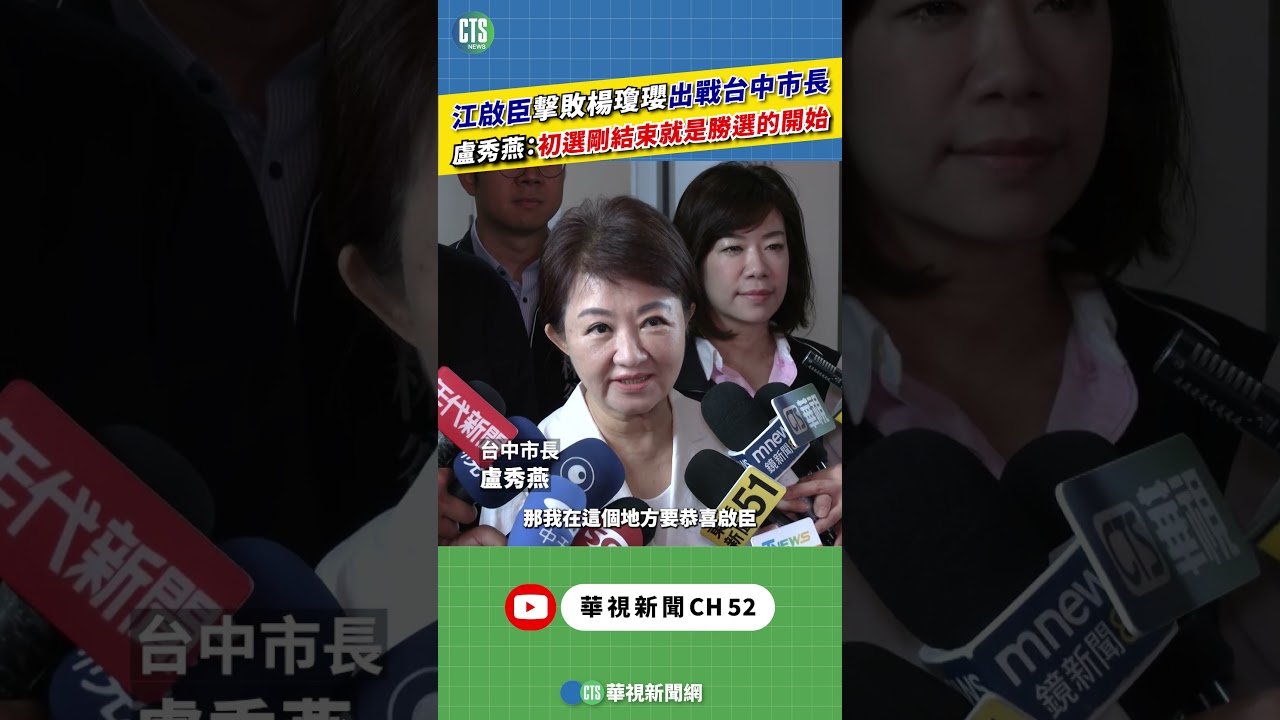 江啟臣擊敗楊瓊瓔出戰台中市長　盧秀燕：初選剛結束就是勝選的開始｜新聞原味｜華視新聞 20260331 @CtsTw #shorts