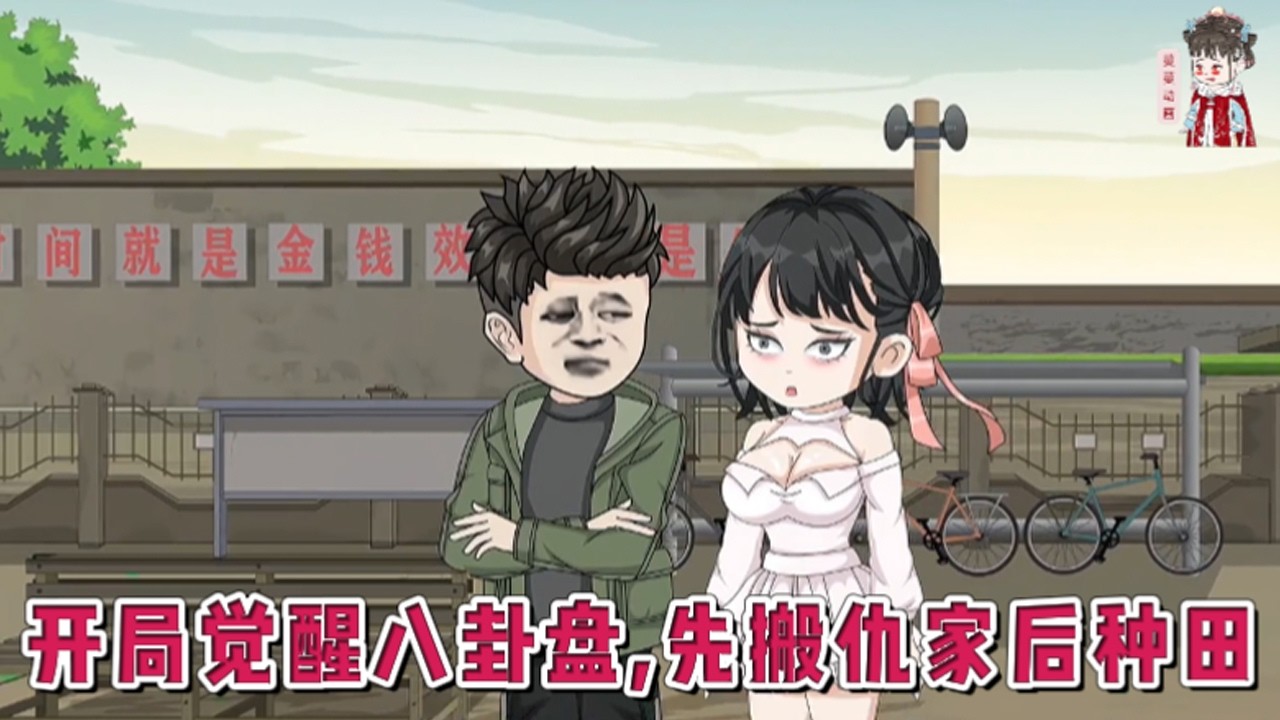 💕现代动画【开局觉醒八卦盘，先搬仇家后种田】上一世被前女友举报，说他私藏姥爷留下的八卦盘，是封建糟粕！实人就活该这么被欺负？重回1968年，他直接搬空仇人一家！#蔓蔓动画
