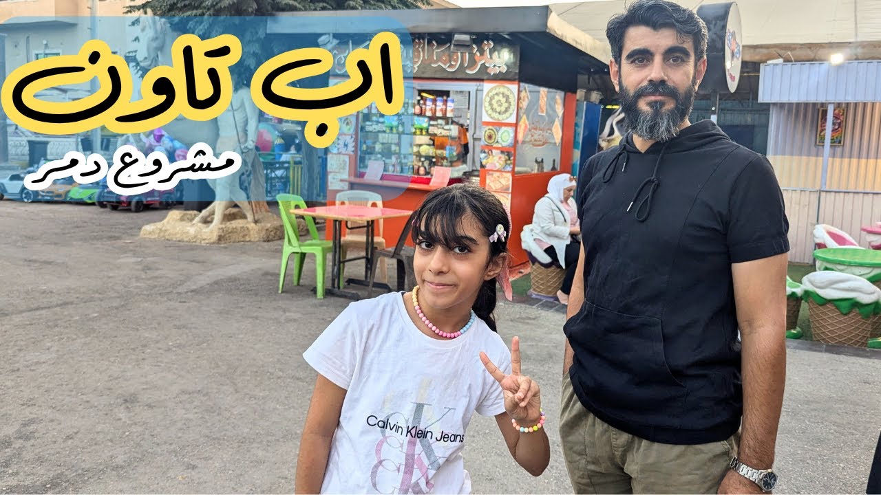 زرنا الجزيرة 16 و مجمع اب تاون في مشروع دمر