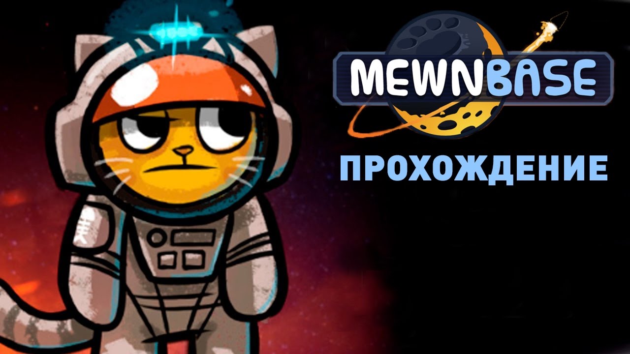 Прохождение MEWNBASE: #1 - КОТИК В КОСМОСЕ!