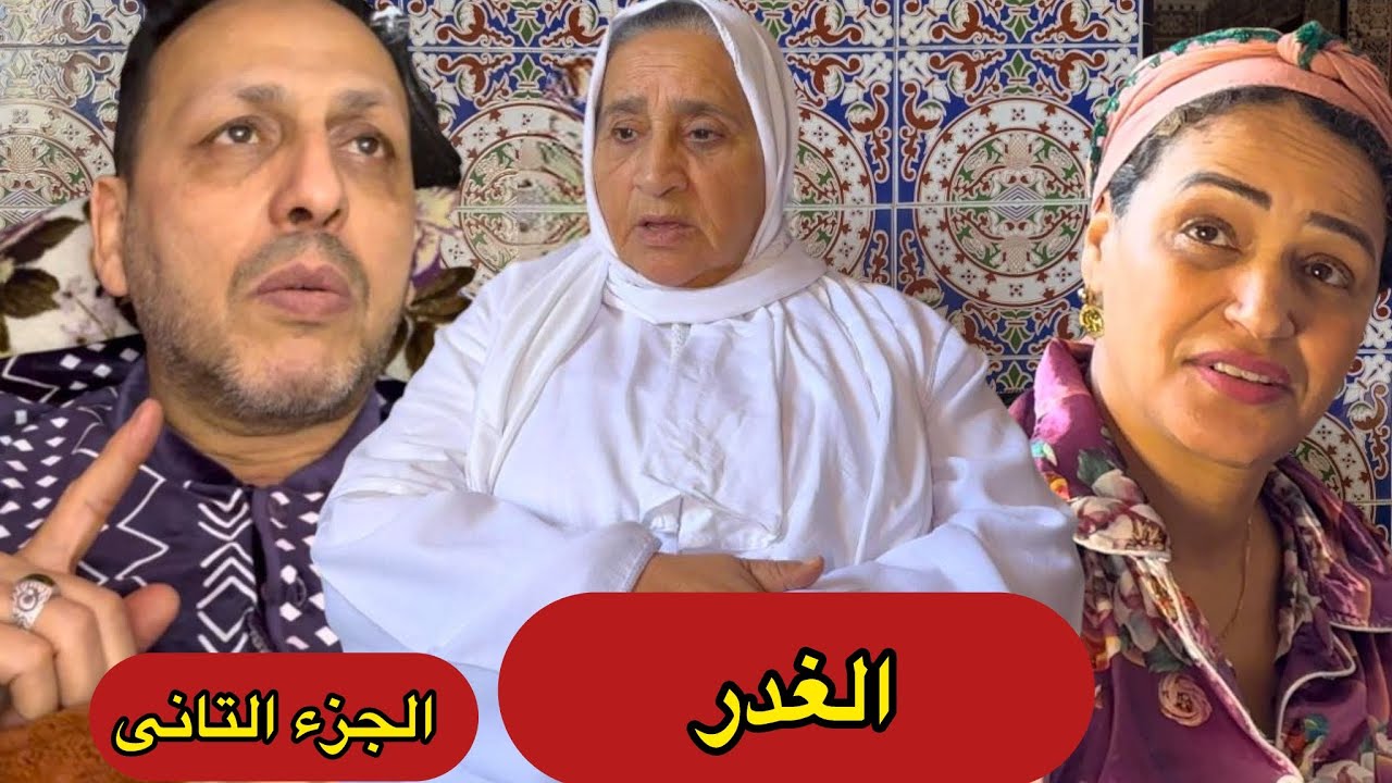الغدر (الجزء التاني)