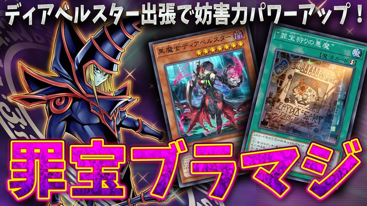 【マスターデュエル】ディアベルスター採用で安心の妨害力!!「罪宝ブラマジ」デッキを紹介【遊戯王マスターデュエル/配信切り抜き】