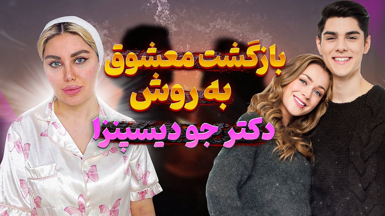 بازگشت معشوق با قدرت ذهن و ارتعاش: تکنیکی از دکتر جو دیسپنزا