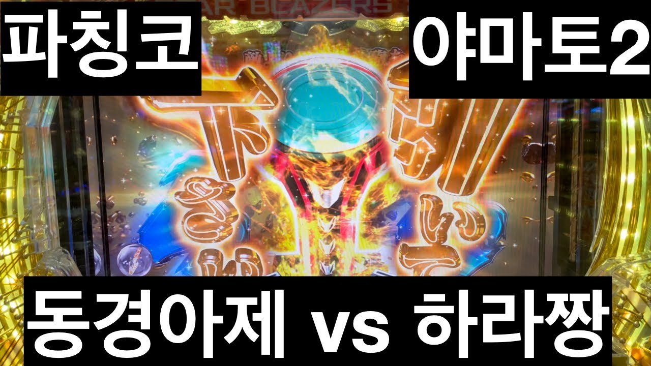[일본생활vlog] 파칭코 야마토2 가즈아~~