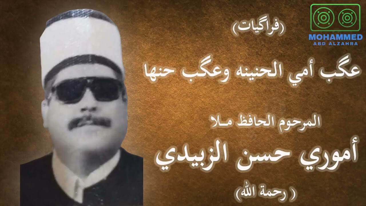 عگب أمي الحنينه وعگب حنها - المرحوم ملا أموري حسن الزبيدي