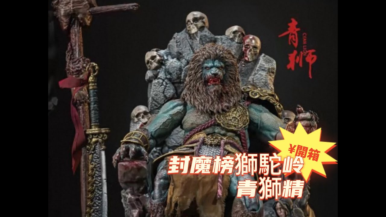 非玩玩具1/12封魔榜青狮狮駝岭原創設計可動模型開箱 