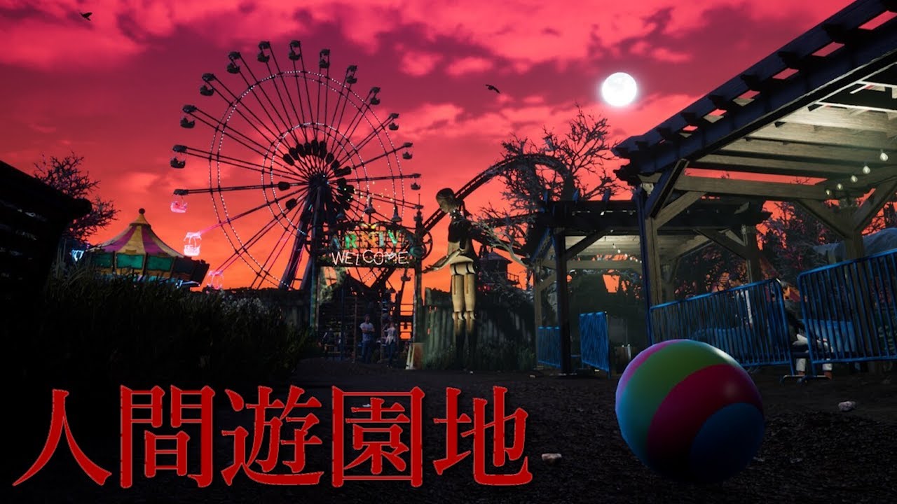 人で作られたアトラクション…！『恐怖の遊園地』オバケ屋敷の秘密に迫るホラーゲームが怖すぎる。（絶叫あり）