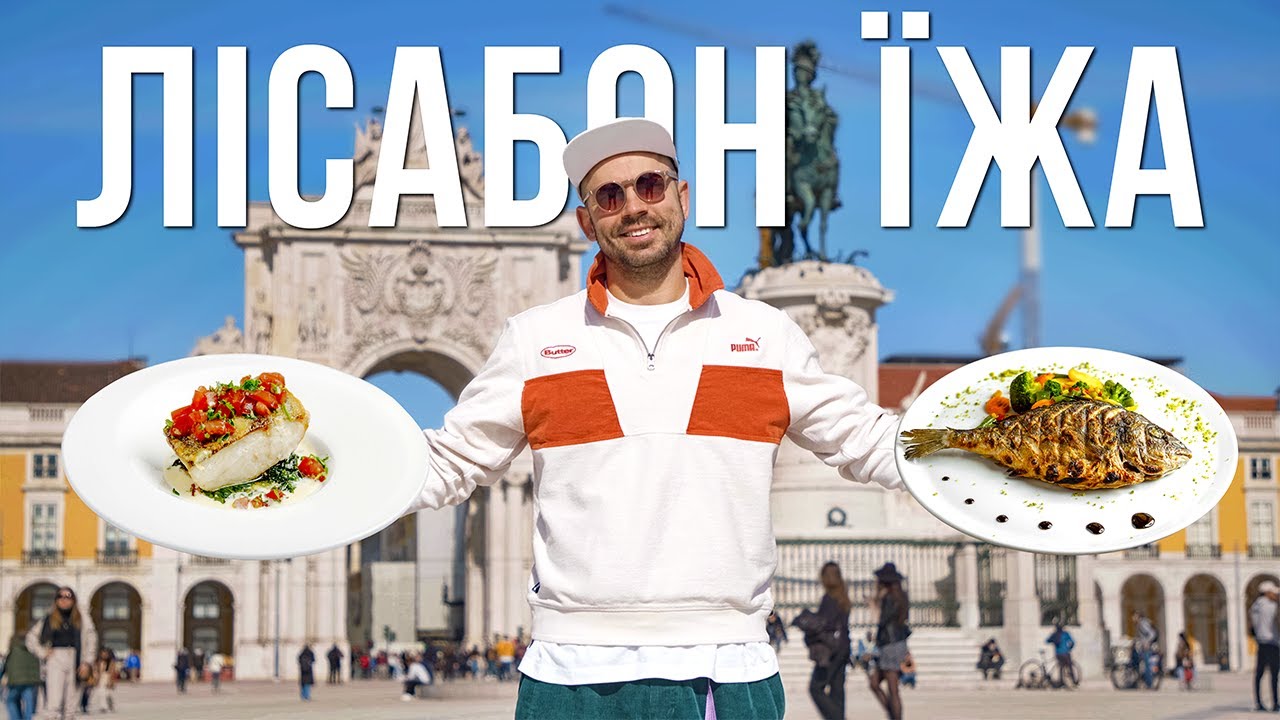 Лісабон. Де смачно поїсти?