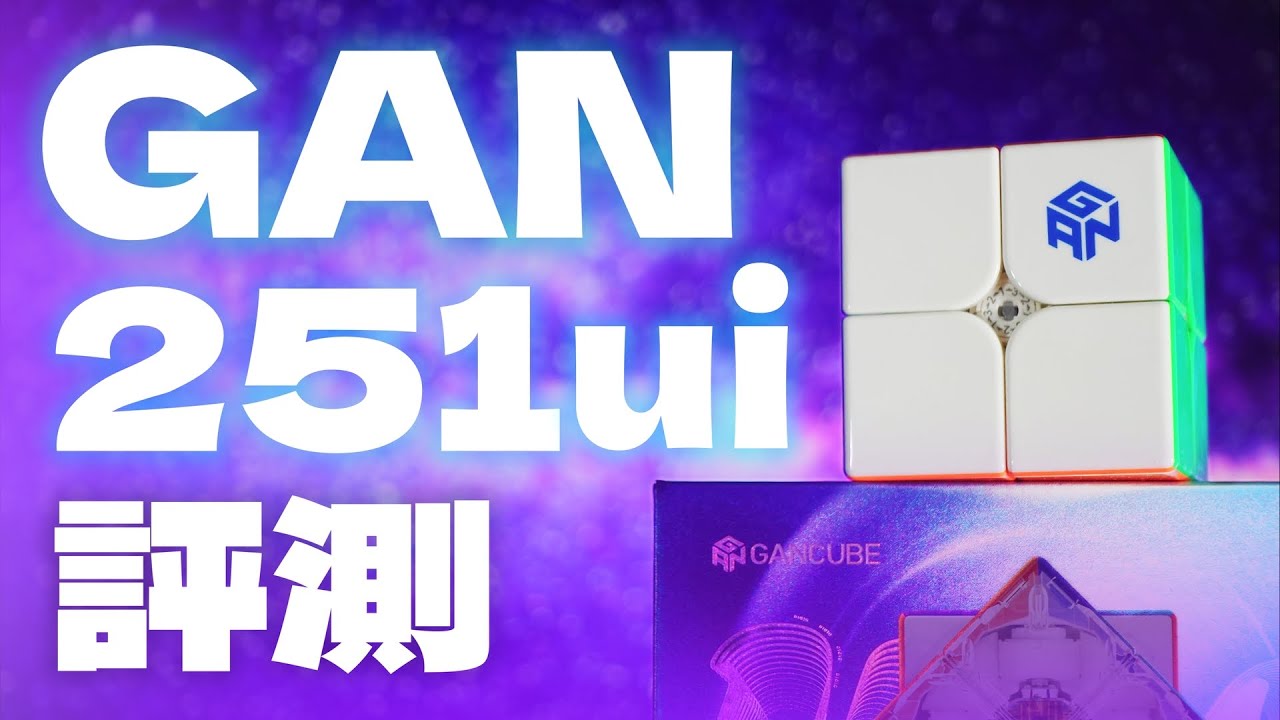 淦源首款二階AI方塊 ! GAN 251 ui 評測