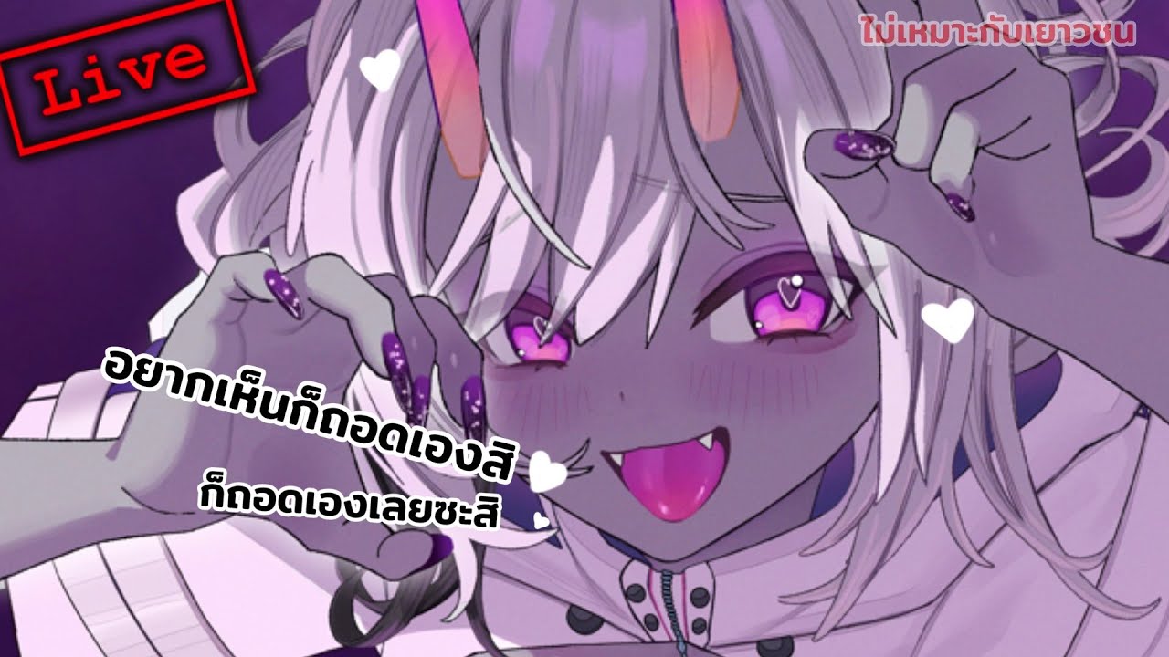 『LIVE』ถอดเลย ถอดเลย