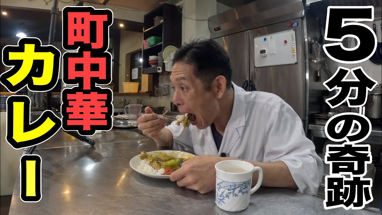 昭和オヤジのまかないメシ【中華風カレーライス】の作り方