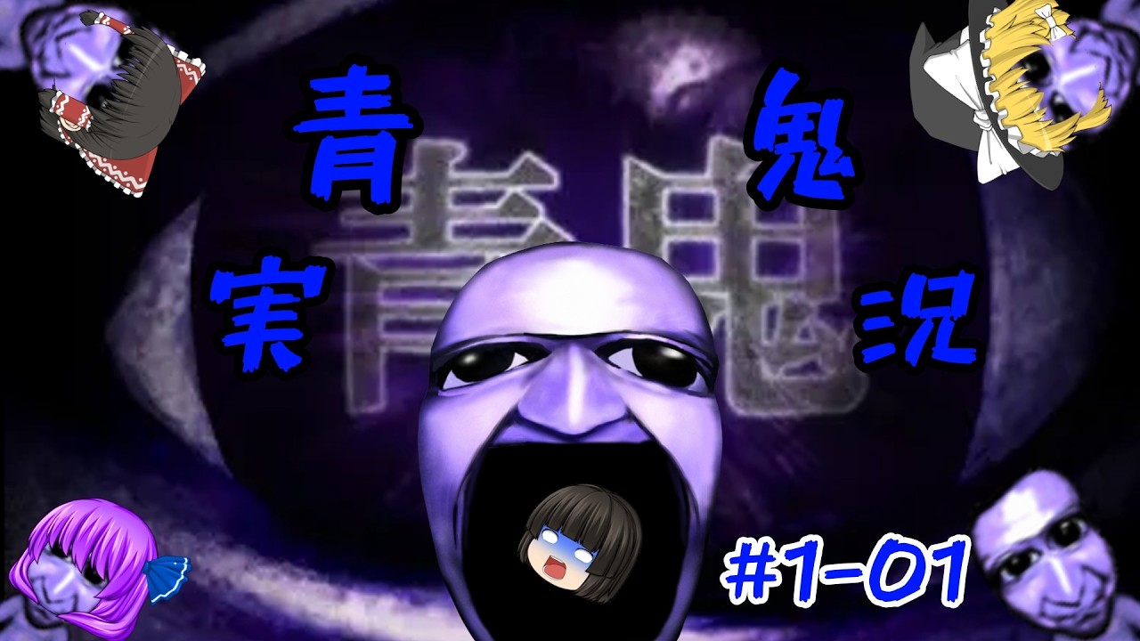 【ゆっくり実況】青い化け物が住み着いている洋館から脱出せよ！【青鬼】【ゲーム実況】