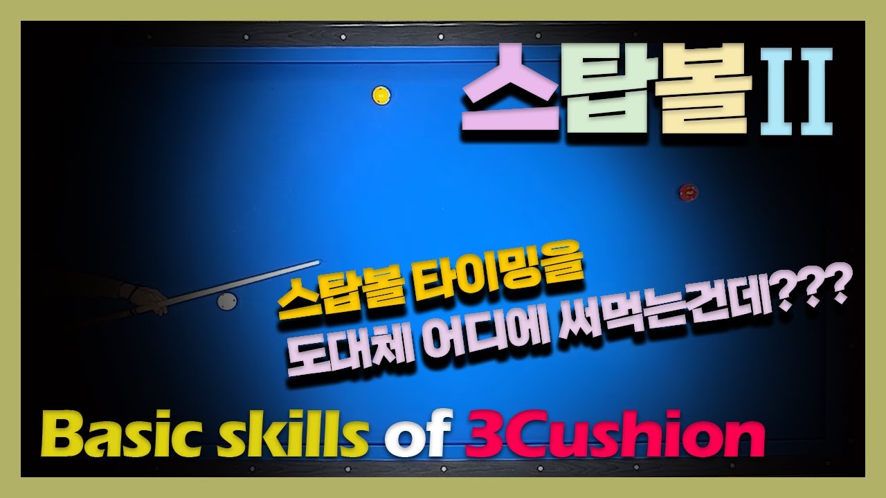 거리감을 익히는 스탑볼 타이밍/거리감이 있어야 밀고 끌거나, 또는 굴러가게 만들 수 있게 되고, 공을 가지고 놀 준비가 되는 것이다