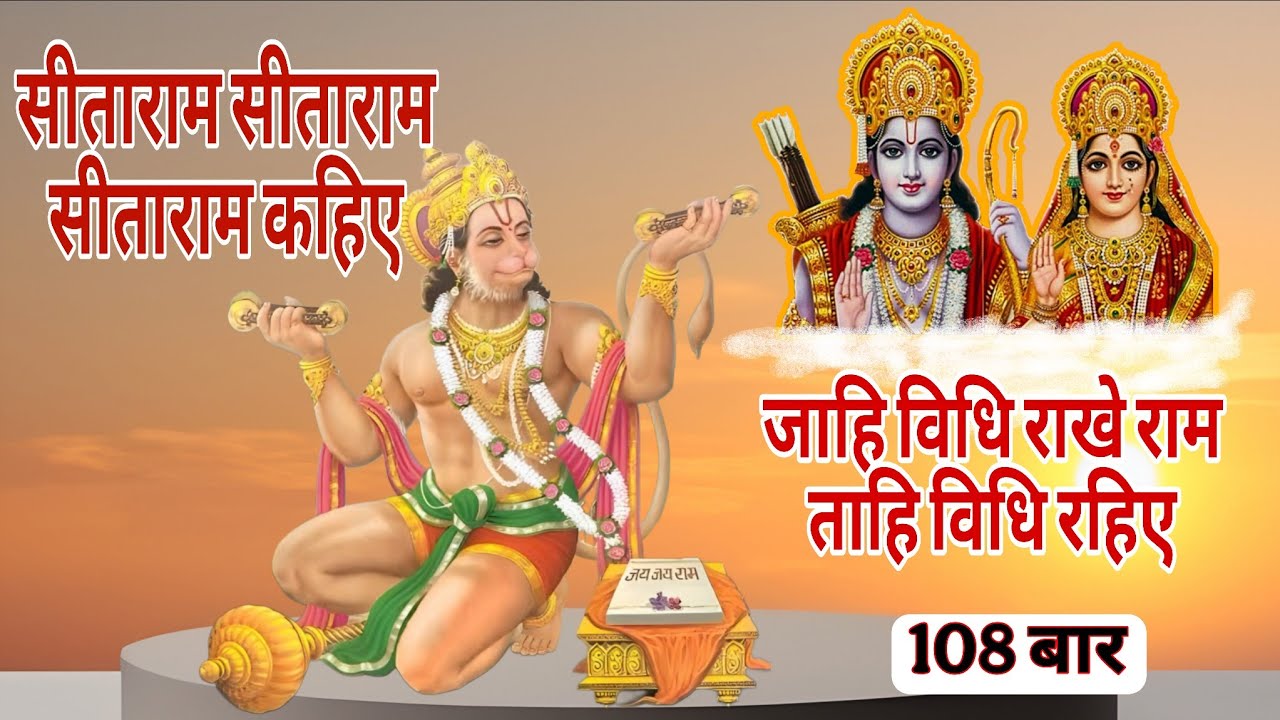 Sitaram Sitaram Sitaram Kahiye | chanting | 108 Times | सीताराम कहिए