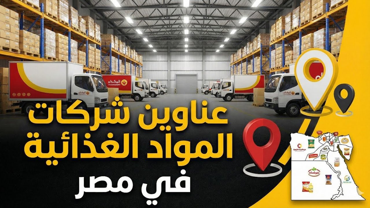 عناوين شريكات صناعة المواد الغذائية فى مصر