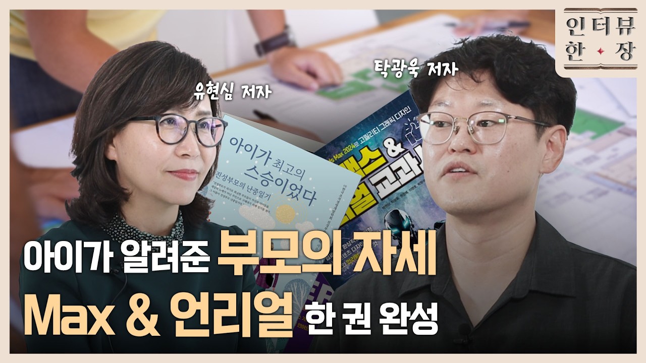 인생 맥스 언리얼 & 자기주도학습 메뉴얼 & 아이가 최고의 스승이었다 | 인터뷰 한 장 | 연합뉴스TV JOB