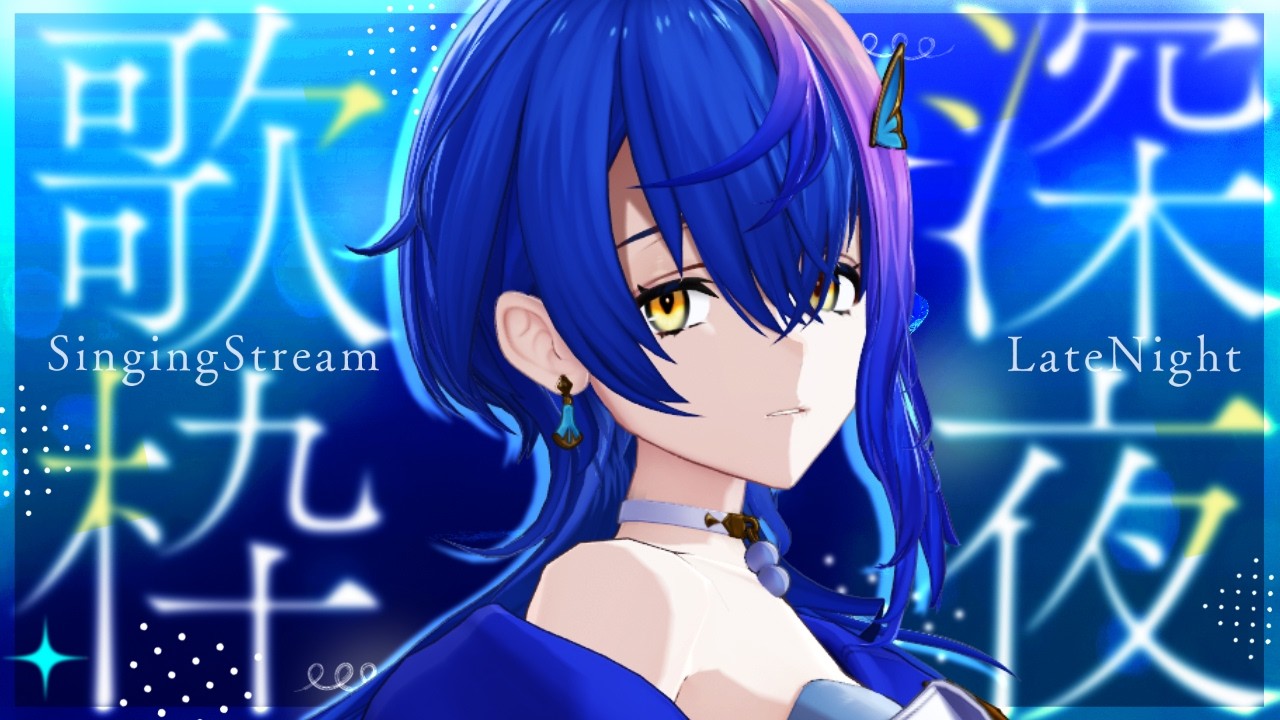 【 歌枠 / KARAOKE 】金夜は真夜中歌枠と相場が決まっています※みじかめ【 瀬戸乃とと / RK Music / ライブユニオン 】