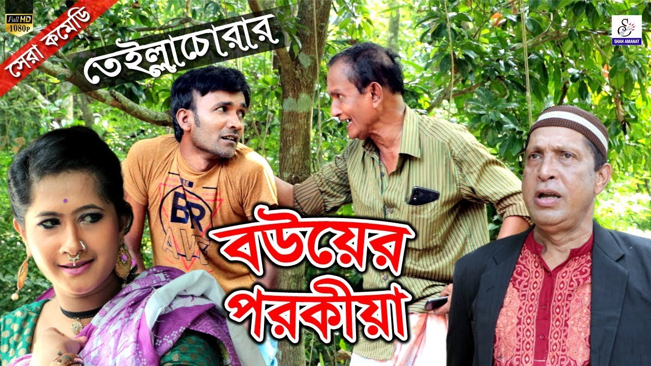 তেইল্লাচোরার বউয়ের পরকিয়া। Bower Porokiya।Sona Miya. Tella Chora. Leda Miya. Happy.Ctg  Comedy Natok
