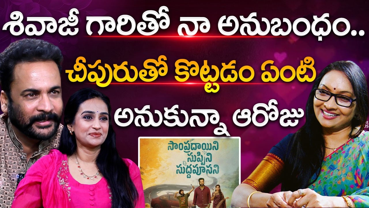 Shivaji & Laya Full Fun Interview With Journalist Anjali | Sampradayini Suppini Suddapoosani Movie