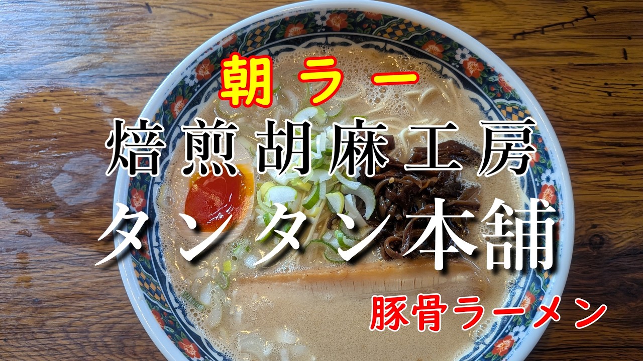 【焙煎胡麻工房 タンタン本舗】朝ラー/豚骨ラーメン/タンタン麺/飯テロ/宇都宮市