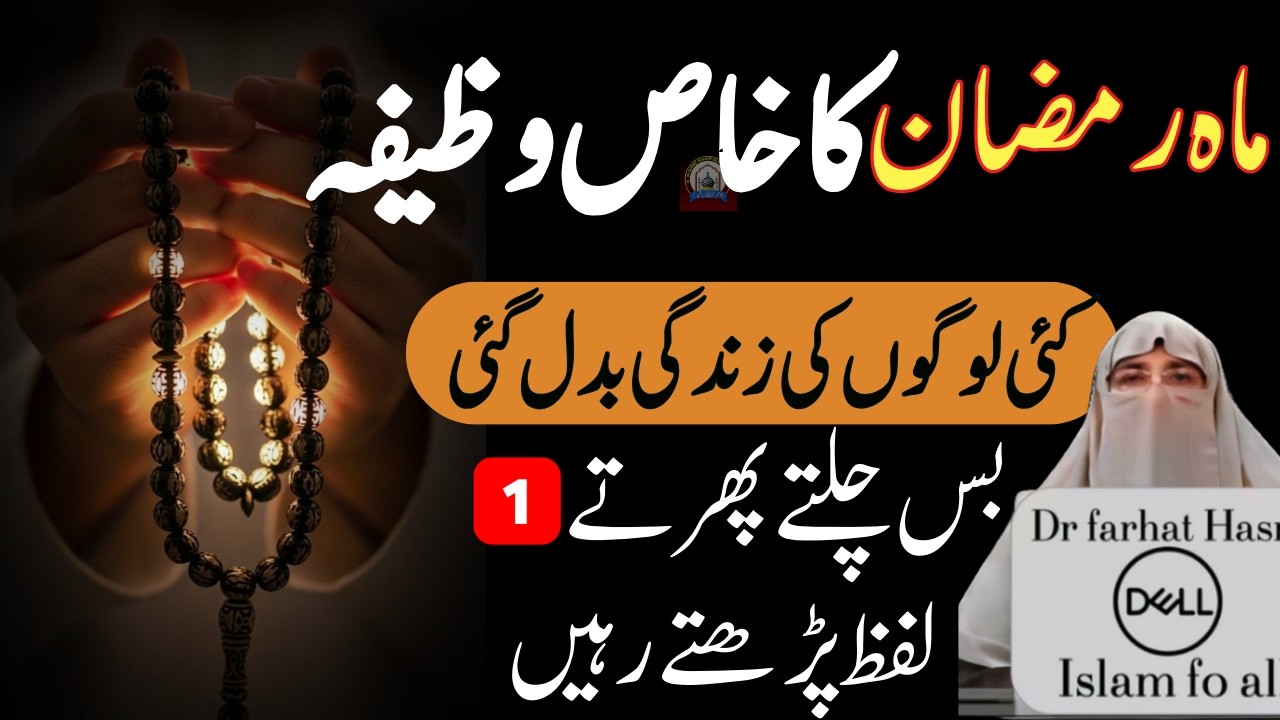 Mahe Ramadan Special Wazifa| Ramzan k Pehly 10 Dino ki Ibadat Aur Fazeelat! Dr. Farhat Hashmi 2026