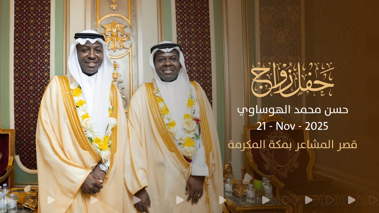 21Nov25 حفل زواج حسن ومحمد إسماعيل الهوساوي