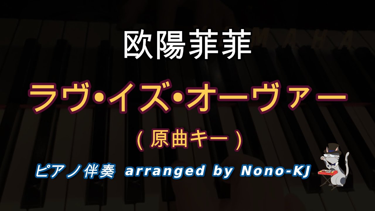 【欧陽菲菲 / ラヴ・イズ・オーヴァー】ピアノ伴奏、カラオケ、原曲キー（Bb）、歌詞付き
