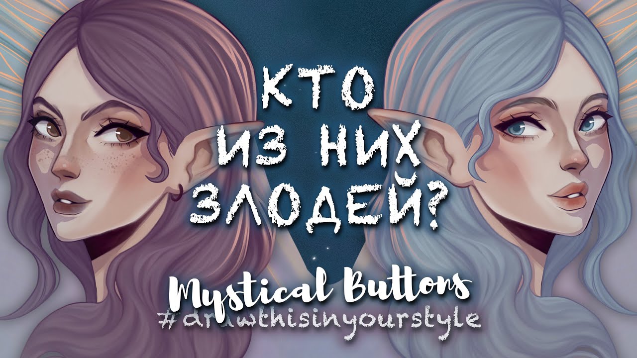 нарисуй в своем стиле от Mystical Buttons #drawthisinyourstyle ✨ wailetwai
