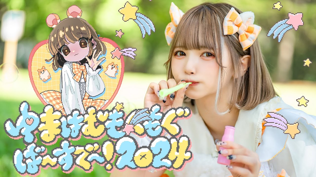 【密着レポ】かなたゆま生誕祭2024『ゆまはむもぐもぐば〜すで〜！2024』 に完全密着！