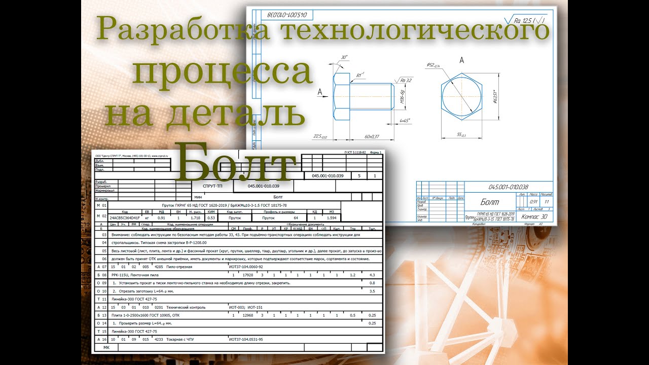 Технологический процесс на деталь Болт в СПРУТ-ТП (маршрутная карта, нормы труда и прочее)
