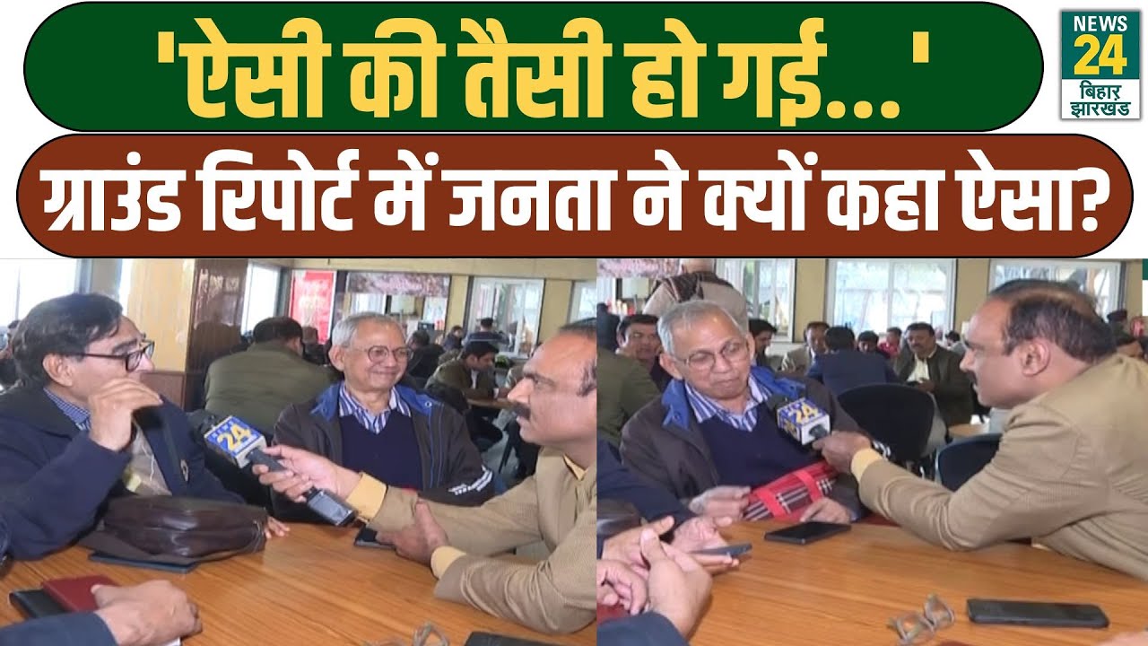 Rajeev Ranjan Mahaul Kya Hai: 'ऐसी की तैसी हो गई...', Ground Report में जनता ने क्यों कहा ऐसा?