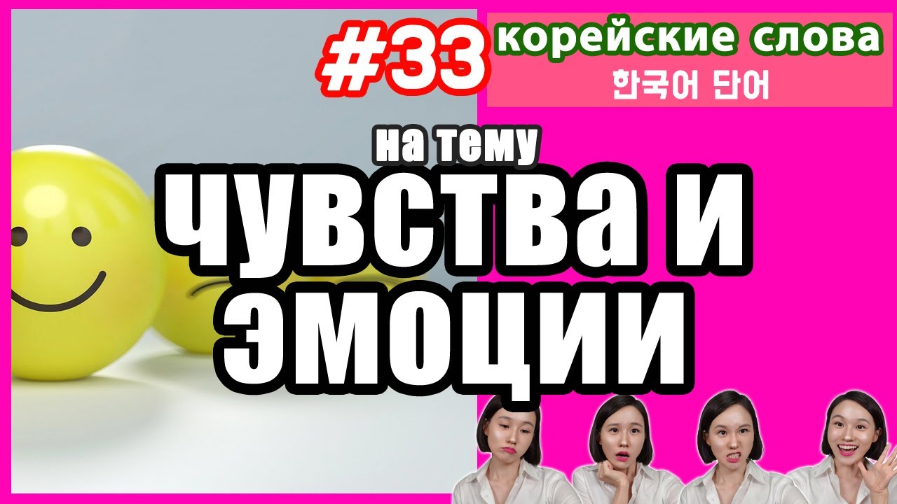 КОРЕЙСКИЕ СЛОВА НА ТЕМУ ЭМОЦИИ.