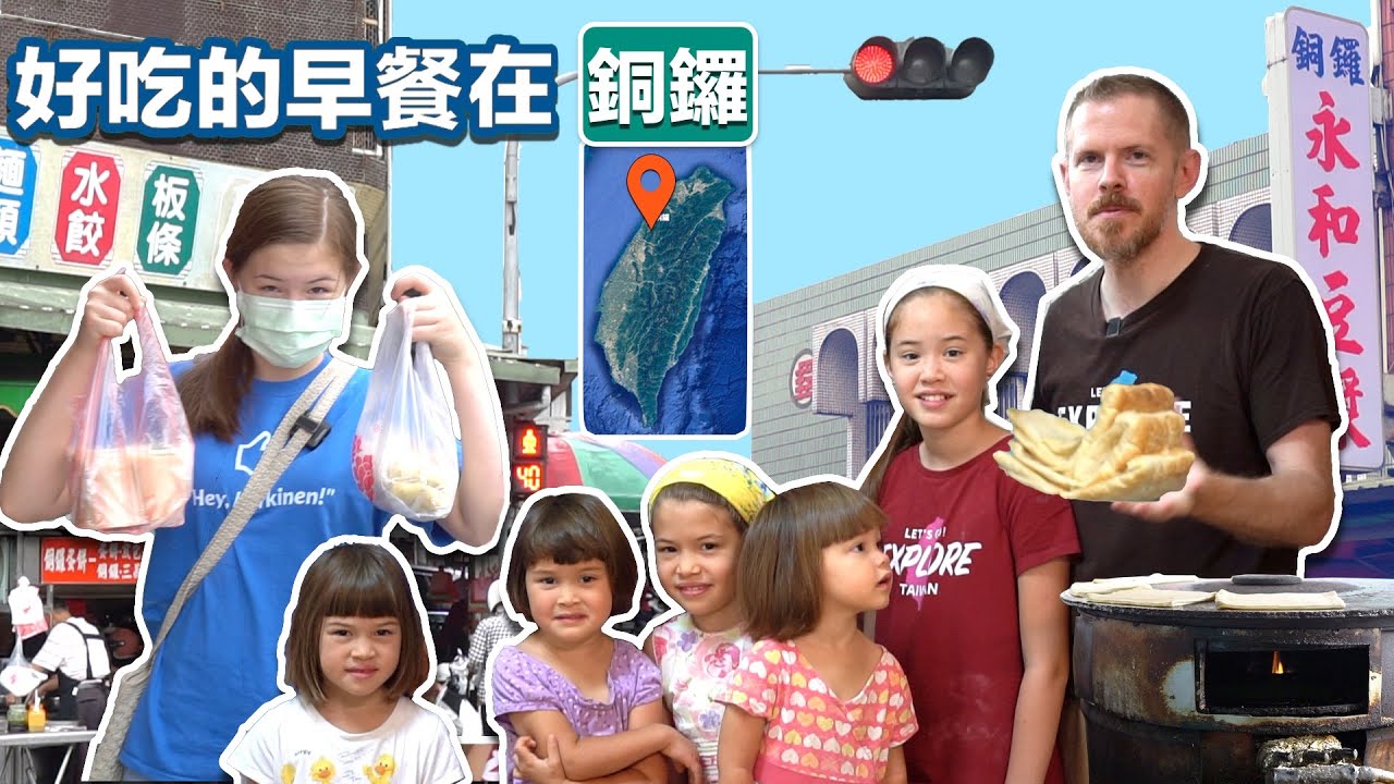 老外爸爸和六個女兒入侵銅鑼買各式各樣的台式早餐 Stephen & Six Daughters Invade TongLuo For a Fantastic Taiwanese Breakfast