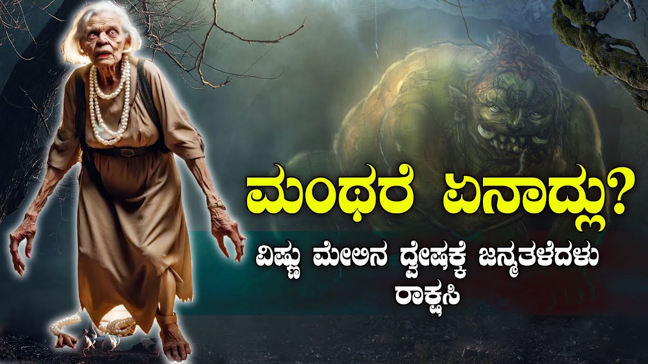 ಮಂಥರೆ ಏನಾದ್ಲು ? | ವಿಷ್ಣು ಮೇಲಿನ ದ್ವೇಷಕ್ಕೆ ಜನ್ಮತಳೆದಳು ರಾಕ್ಷಸಿ | STORY OF MANTHARE | RAMAYANA |