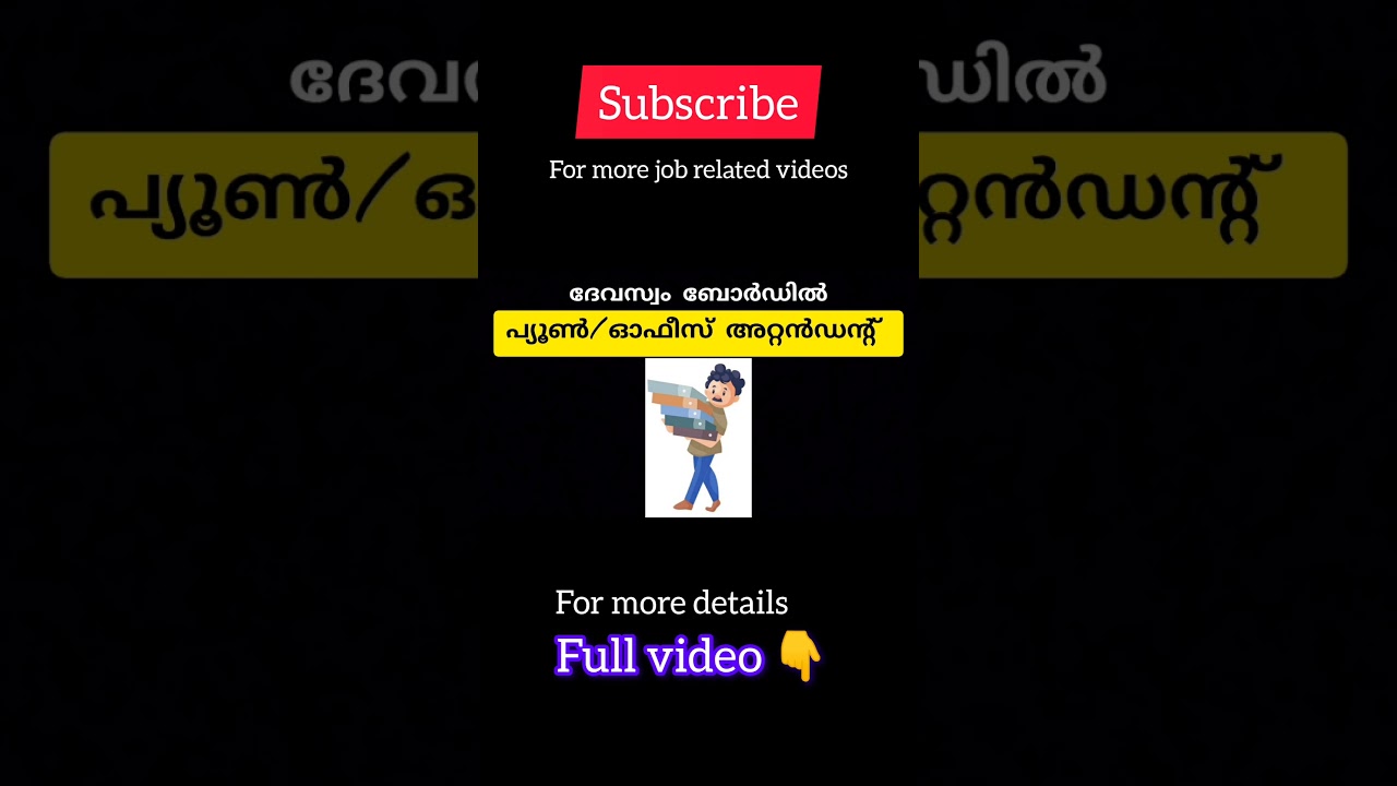 Devaswom board new notification, how to apply #malayalamjobnews #devaswomboard #jobsinkerala #kpsc