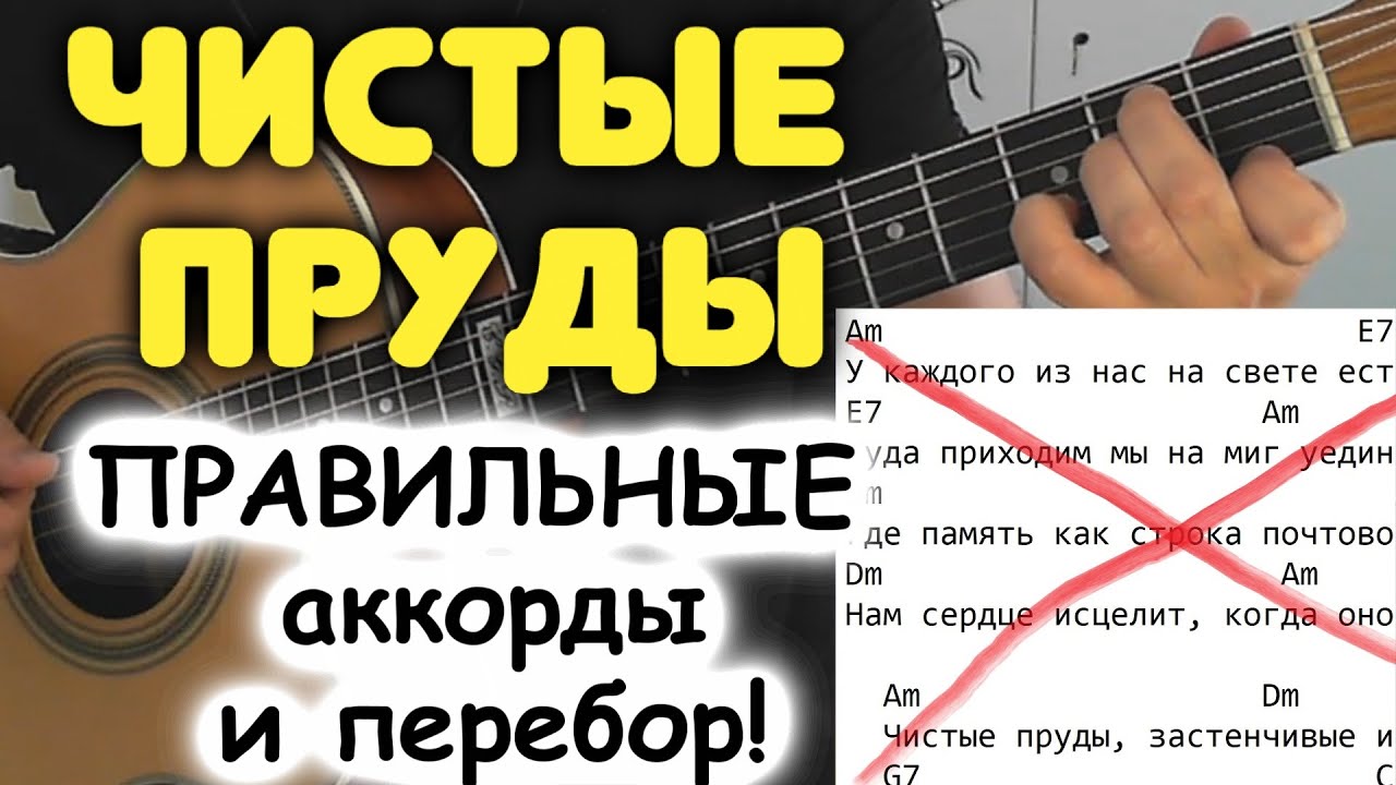 ТАЛЬКОВ — ЧИСТЫЕ ПРУДЫ. Лишь единицы знают какие НА САМОМ ДЕЛЕ аккорды в песне! Перебор для гитары
