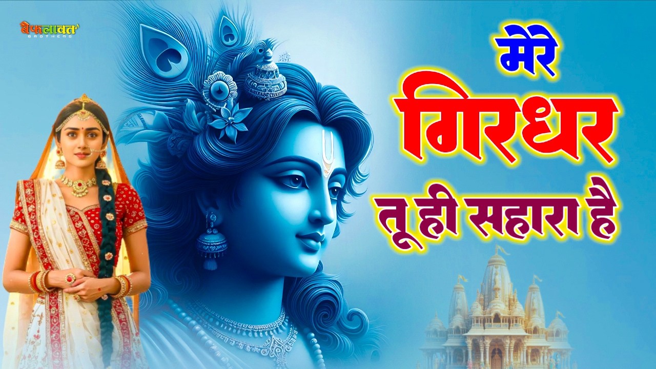 दुनिया का सबसे मीठा भजन | मेरे गिरधर तू ही सहारा है | Mere Girdhar Tu Hi Sahara Hai | Krishan Bhajan