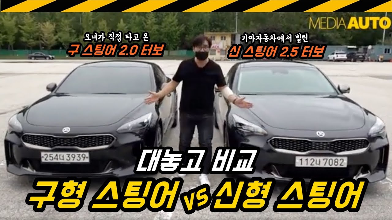 신형 스팅어 vs 구형 스팅어... 2.5 터보 vs 2.0 터보...500cc 업그레이드, 정말 효과 있나?
