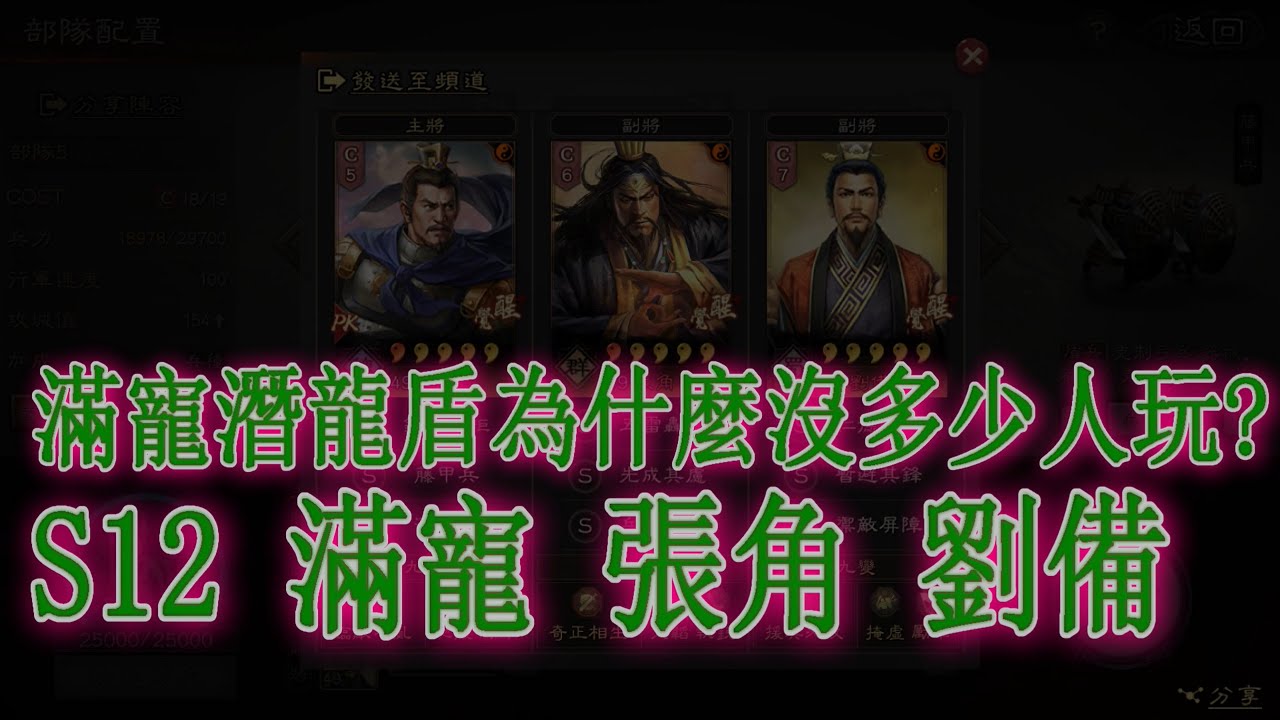 《三國志戰略版》滿寵 張角 劉備 潛能盾 | 滿寵潛能盾為何沒什麼人玩? | S12 季賽 | 戰報分享 | 非主流隊伍 | 值得練嗎? | 娛樂隊系列