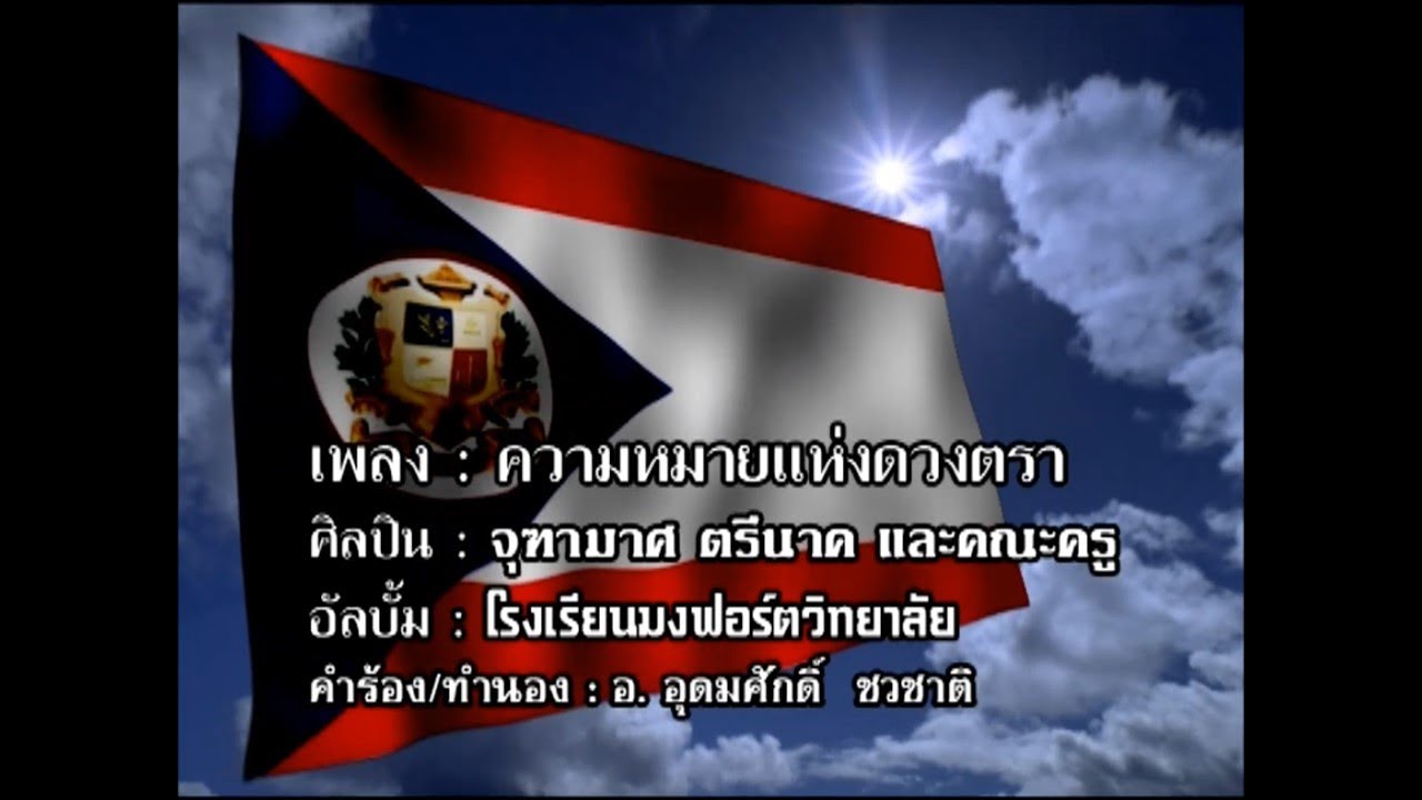 ความหมายแห่งดวงตรา - อัลบั้มโรงเรียนมงฟอร์ตวิทยาลัย