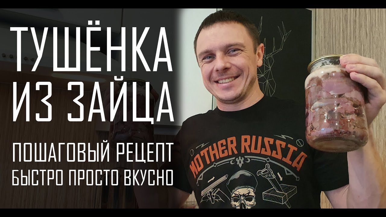 ТУШЕНКА ИЗ ЗАЙЦА! ОГОНЬ РЕЦЕПТ!!! ПРОВЕРЕНО 100%