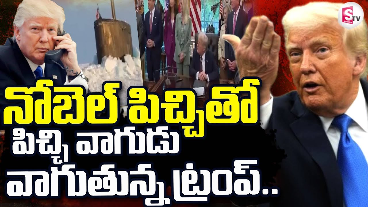 నోబెల్ పిచ్చితో పిచ్చి వాగుడు వాగుతున్న ట్రంప్ | Trump News | SumanTV Janaki | @sumantvdigitallive