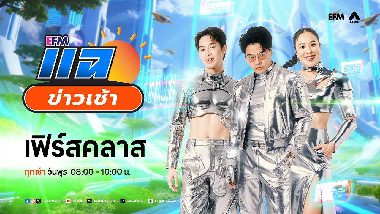 แฉข่าวเช้า 21 มกราคม 2569