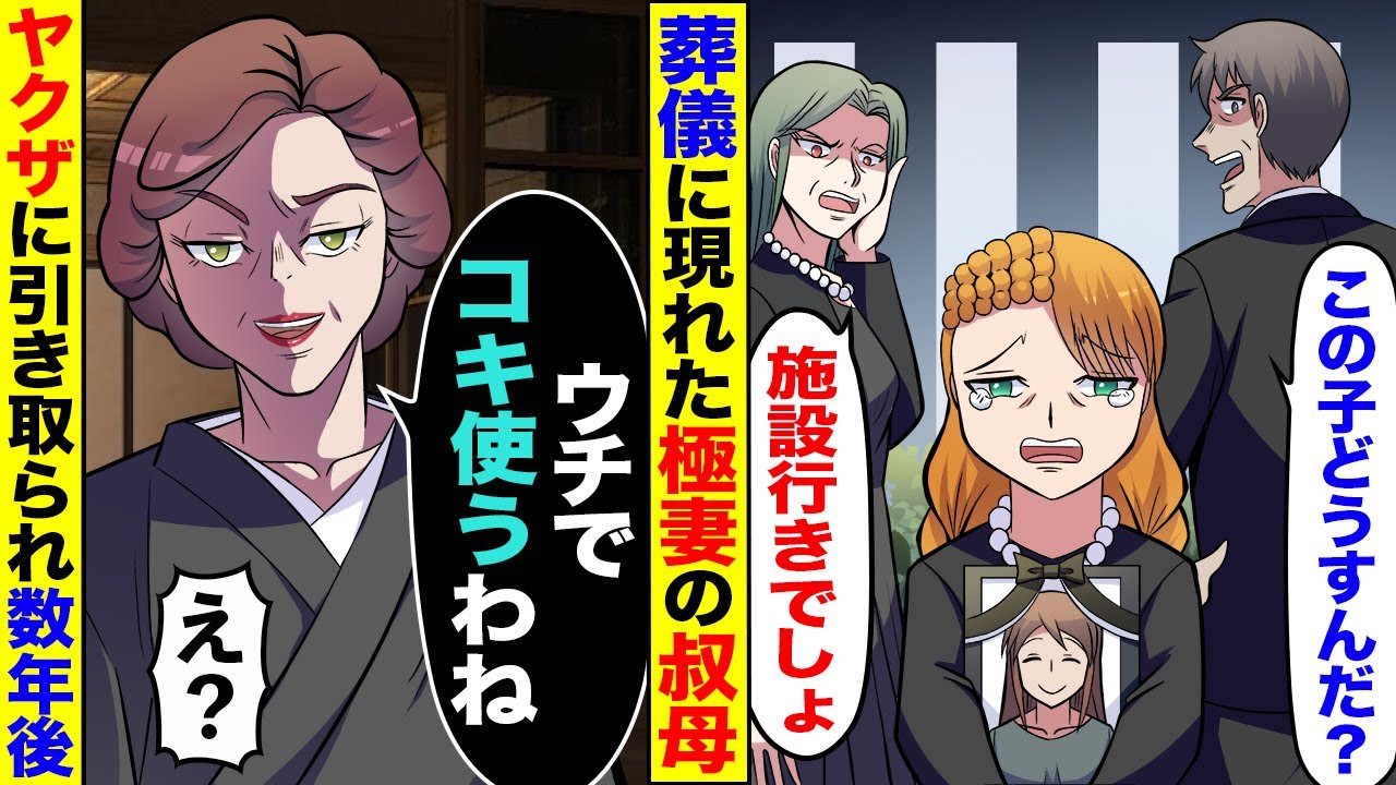 【漫画】シングルマザーの母親が事故で他界→親戚たちは私を施設行きにしようとしたが、葬儀に現れた極妻の叔母「ウチでコキ使う」ヤクザへ引き取られ10年後【マンガ動画】